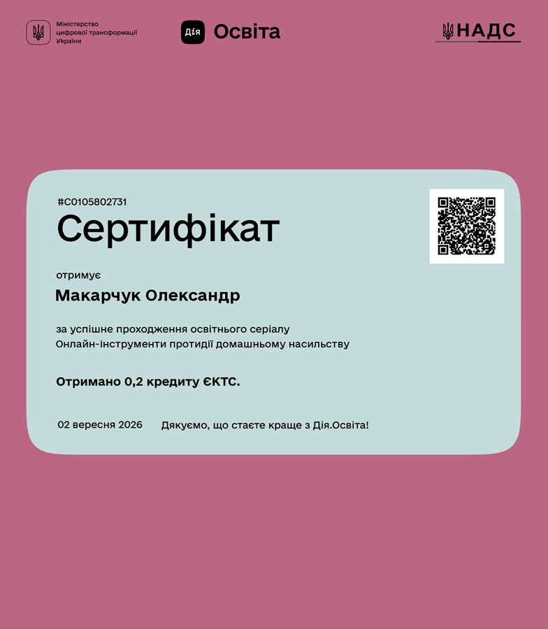 Онлан інструменти протидії домашньому насильству