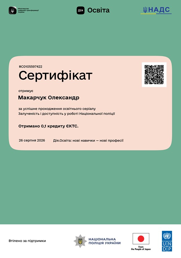Залученість і доступність в роботі Національної поліції
